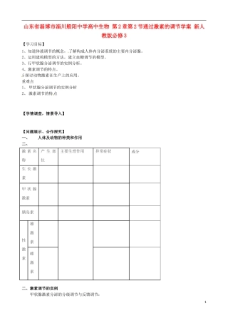 山东省淄博市淄川般阳中学高中生物 第2章第2节通过激素的调节学案 新人教版必修3