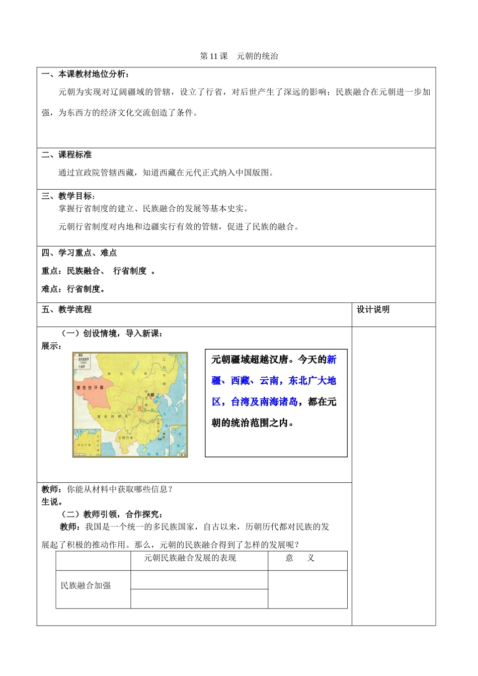 七年级历史下册 第11课 元朝的统治教学设计 新人教版-新人教版初中七年级下册历史教案_第1页