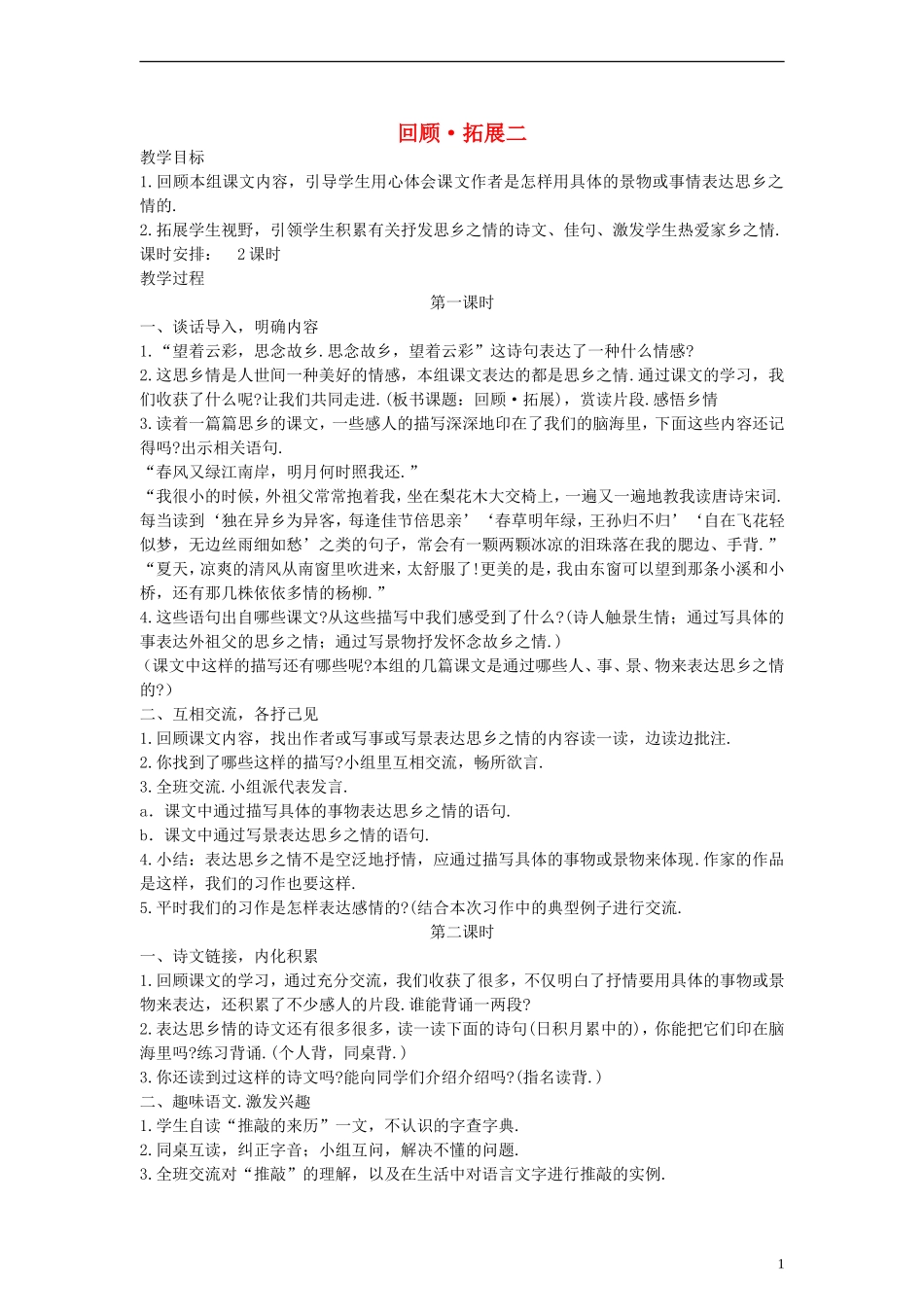 五年级语文上册 回顾拓展二教案 人教新课标版_第1页
