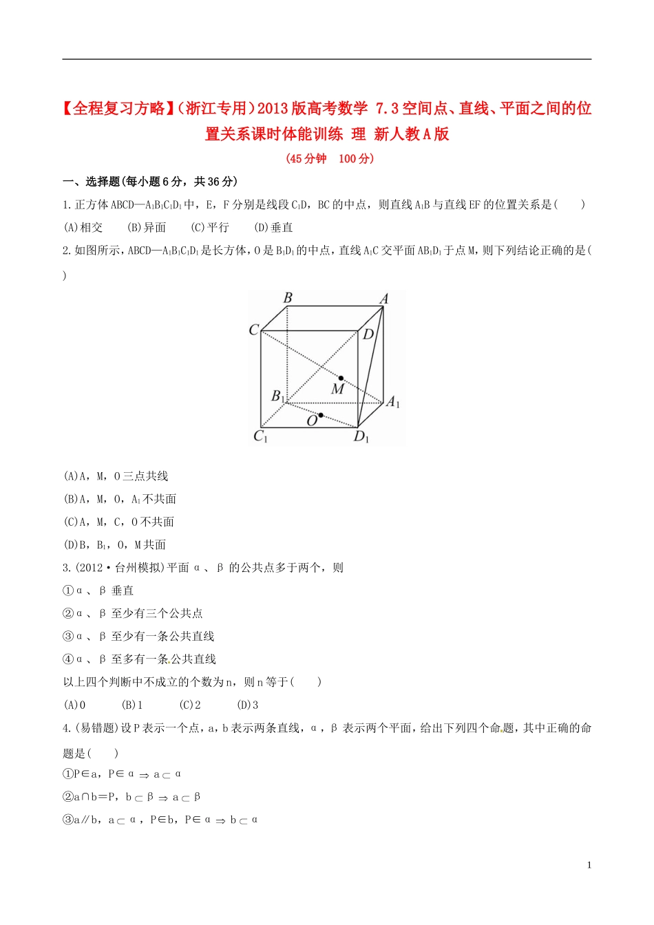 【全程复习方略】(浙江专用)2013版高考数学-7.3空间点、直线、平面之间的位置关系课时体能训练-理-新人教_第1页