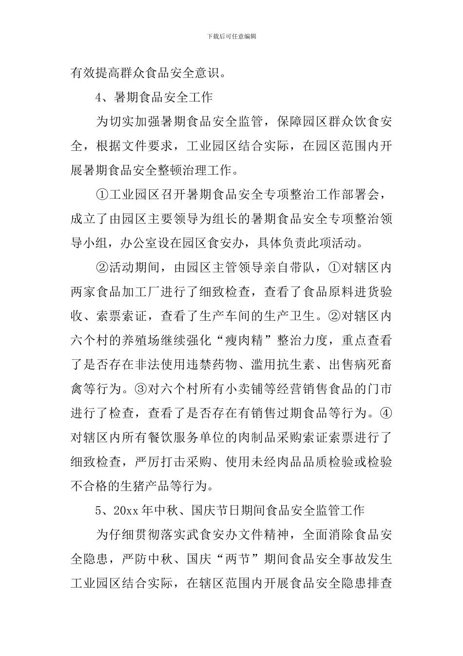 2024食品安全工作总结范文_第3页