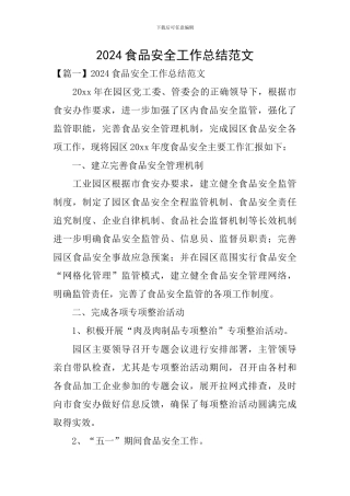 2024食品安全工作总结范文