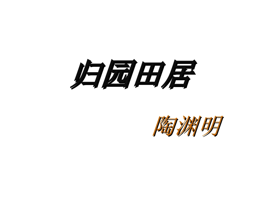 《归园田居》_第1页
