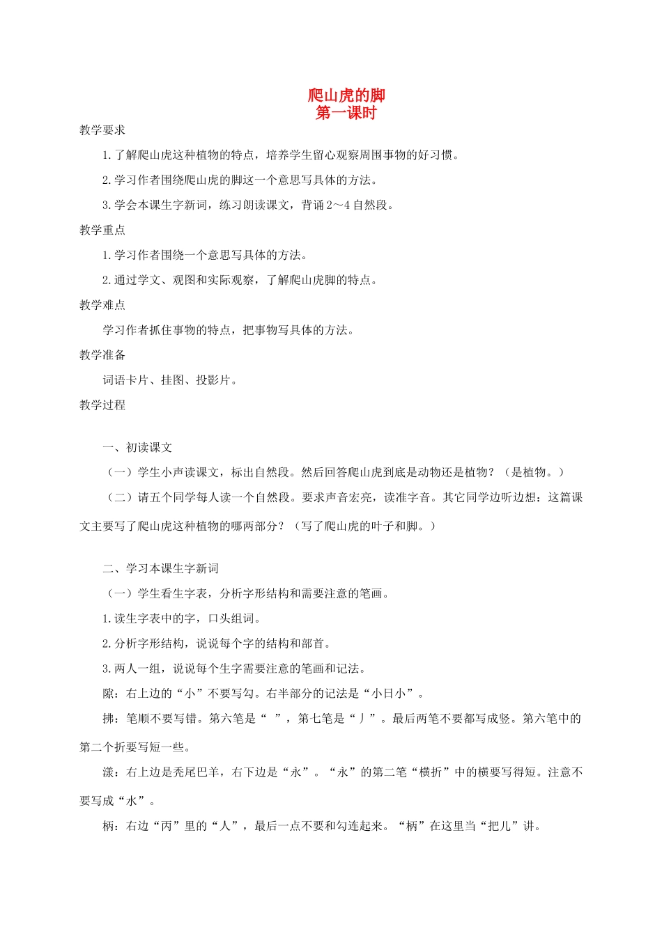 四年级语文《 爬山虎的脚》教案 人教版_第1页