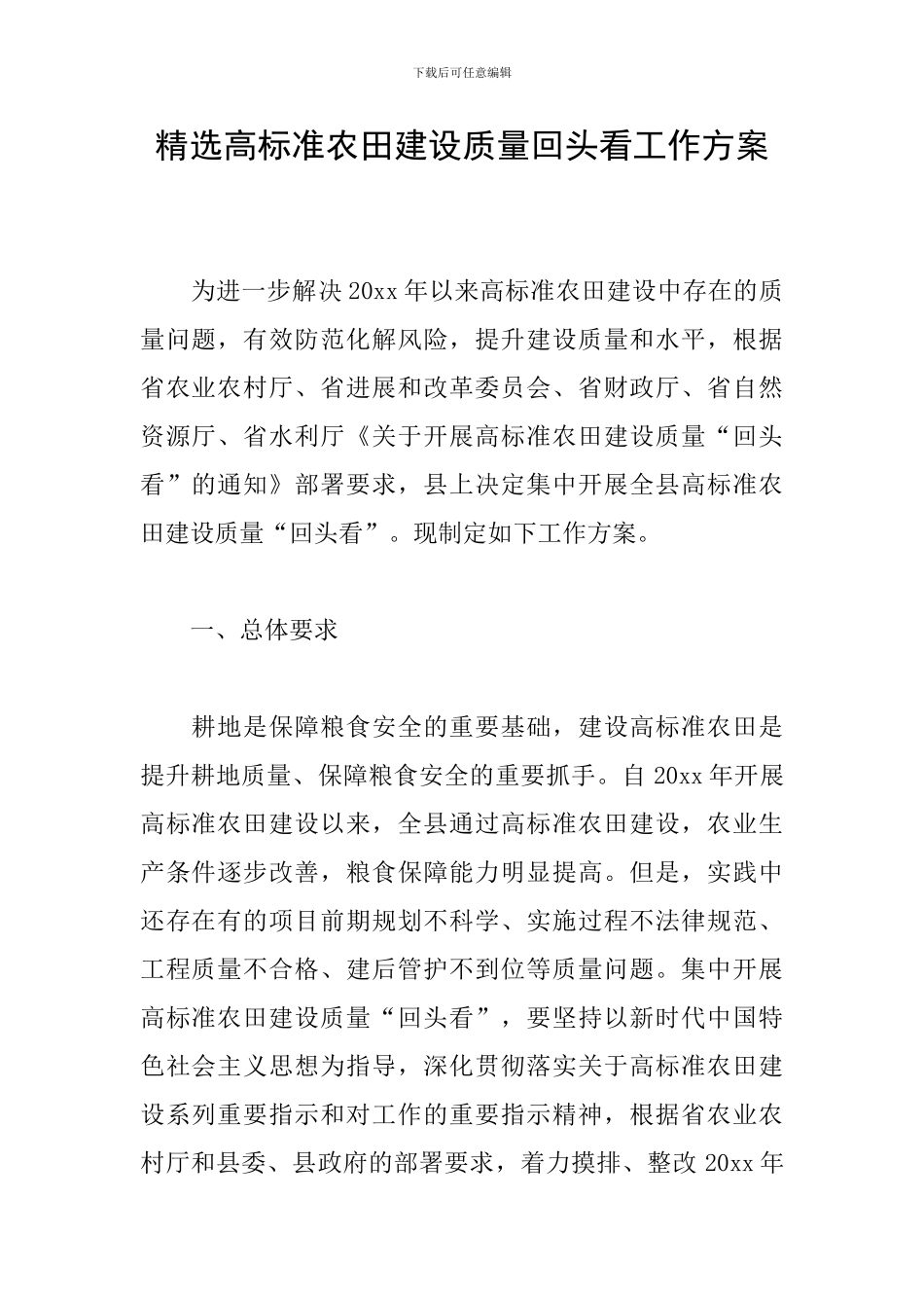精选高标准农田建设质量回头看工作方案_第1页