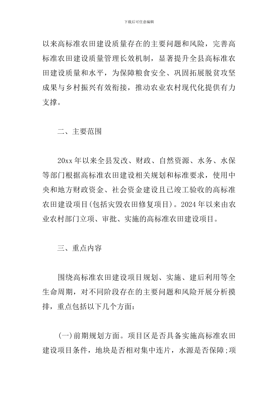 精选高标准农田建设质量回头看工作方案_第2页