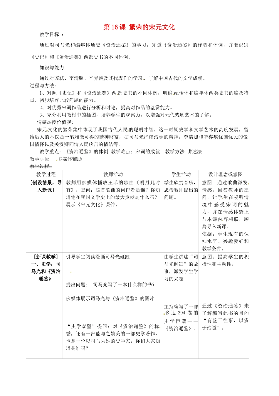 七年级历史下册 2.16 繁荣的宋元文化教案 北师大版-北师大版初中七年级下册历史教案_第1页