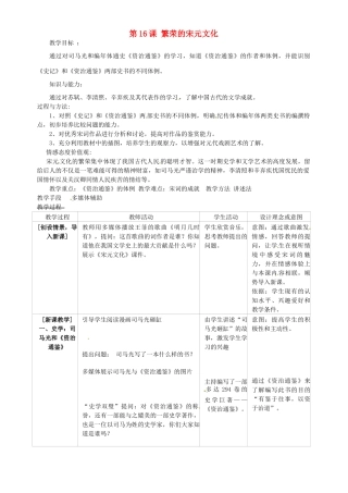 七年级历史下册 2.16 繁荣的宋元文化教案 北师大版-北师大版初中七年级下册历史教案