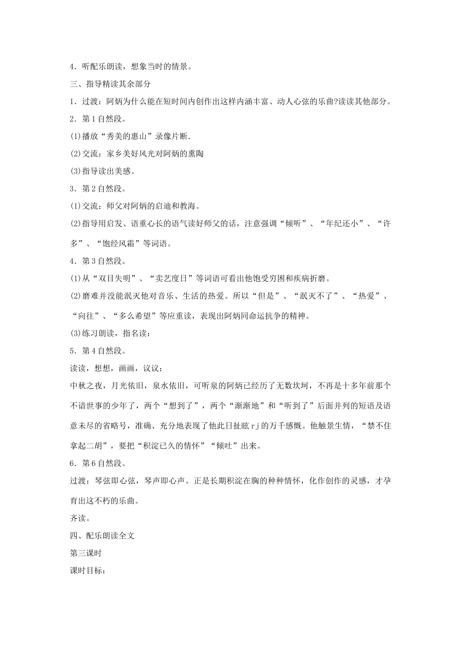 六年级语文下册 二泉映月第二课时教案 鄂教版_第3页