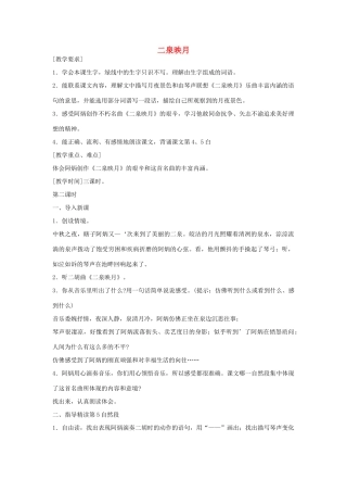 六年级语文下册 二泉映月第二课时教案 鄂教版