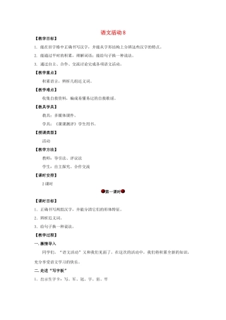 四年级语文上册 第八单元 语文活动8教案 湘教版-湘教版小学四年级上册语文教案