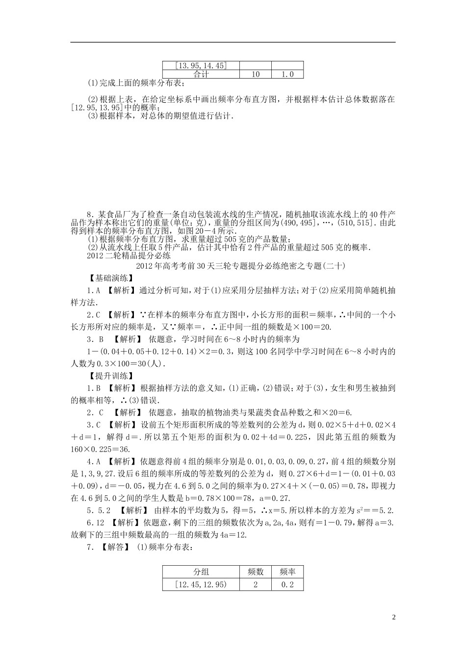 【考前30天】2012年高考数学考前30天三轮专题提分必练绝密二十(大纲文科专用)_第2页