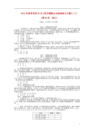 【考前30天】2012年高考数学考前30天三轮专题提分必练绝密二十(大纲文科专用)