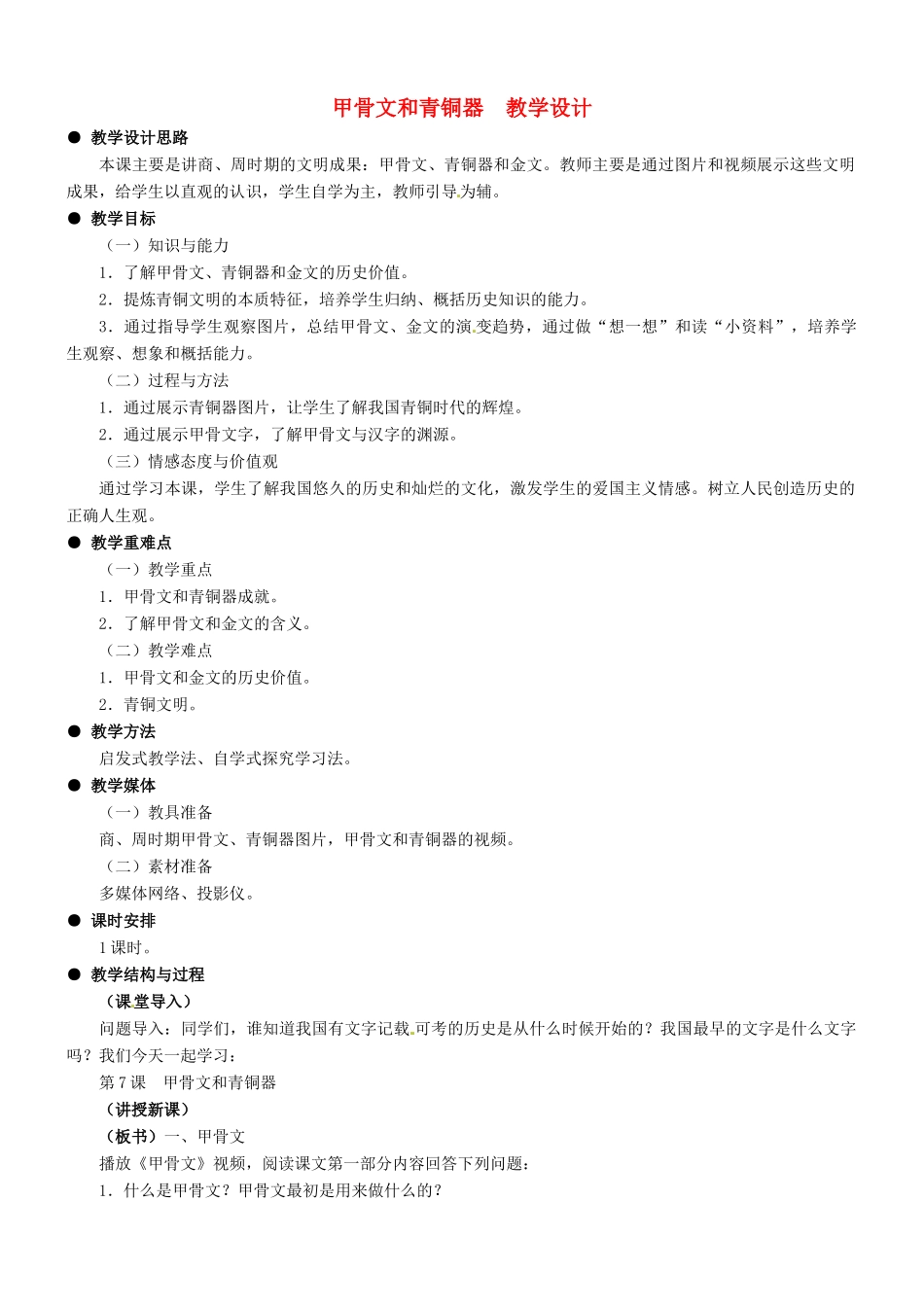 七年级历史：第7课甲骨文和青铜器 教学设计冀教版_第1页