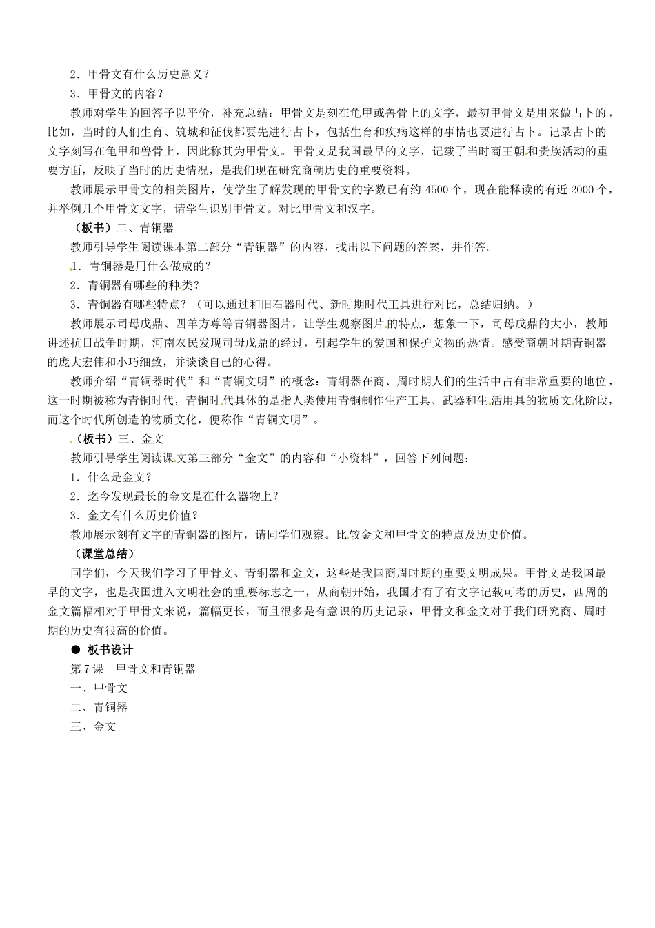 七年级历史：第7课甲骨文和青铜器 教学设计冀教版_第2页