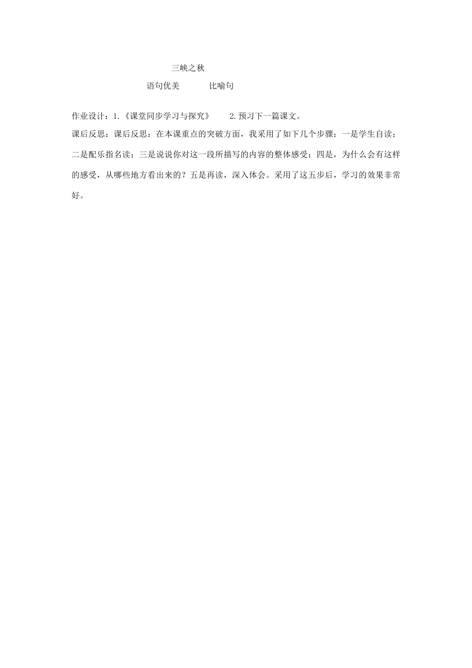 六年级语文上册 3.2 三峡之秋教案3 北师大版-北师大版小学六年级上册语文教案_第3页