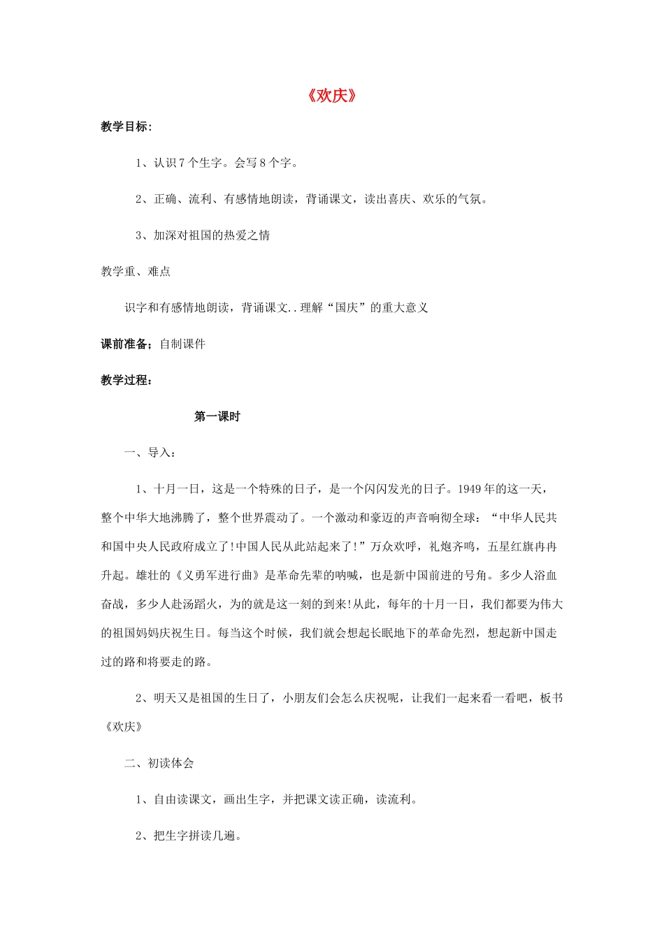 秋二年级语文上册《欢庆》教案 鲁教版-鲁教版小学二年级上册语文教案_第1页