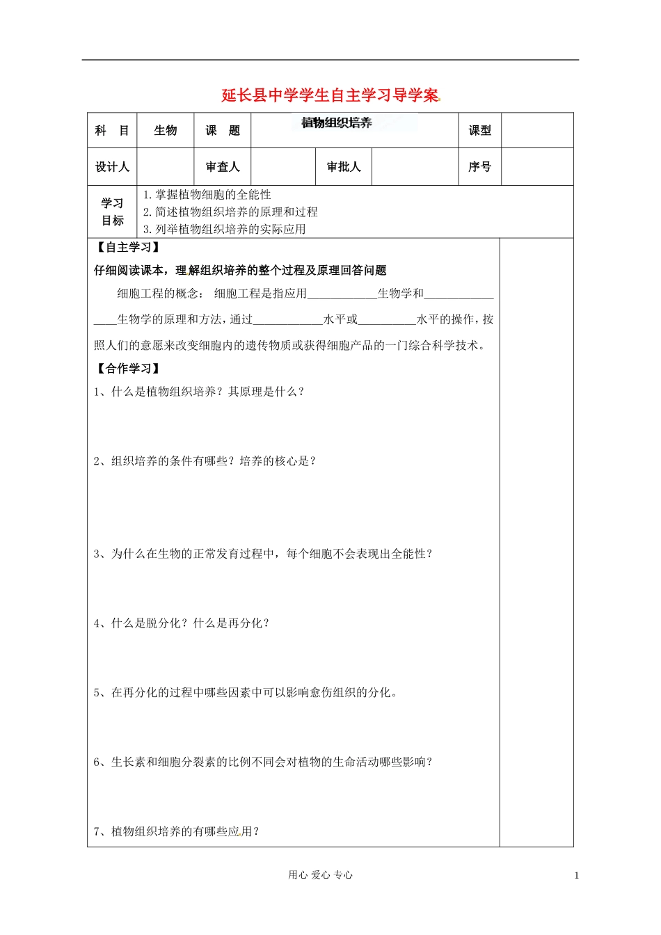 陕西省延长县中学高中生物《122 植物组织培养》导学案 中图版选修1_第1页
