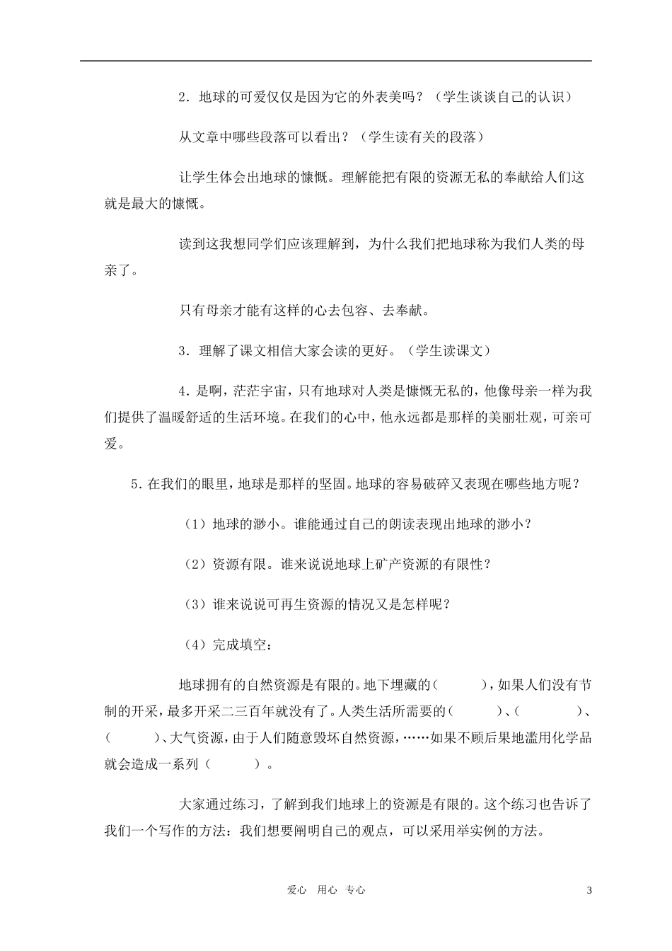 五年级语文上册 只有一个地球教案 北师大版_第3页