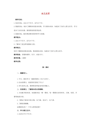 秋二年级语文上册 第28课 木兰从军教案 冀教版-冀教版小学二年级上册语文教案