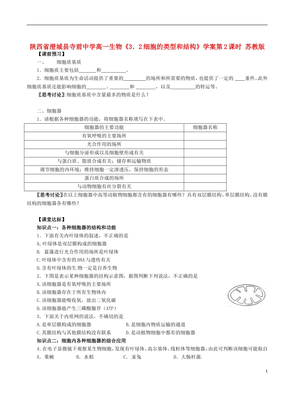 陕西省澄城县寺前中学高一生物《3．2细胞的类型和结构》学案第2课时 苏教版_第1页