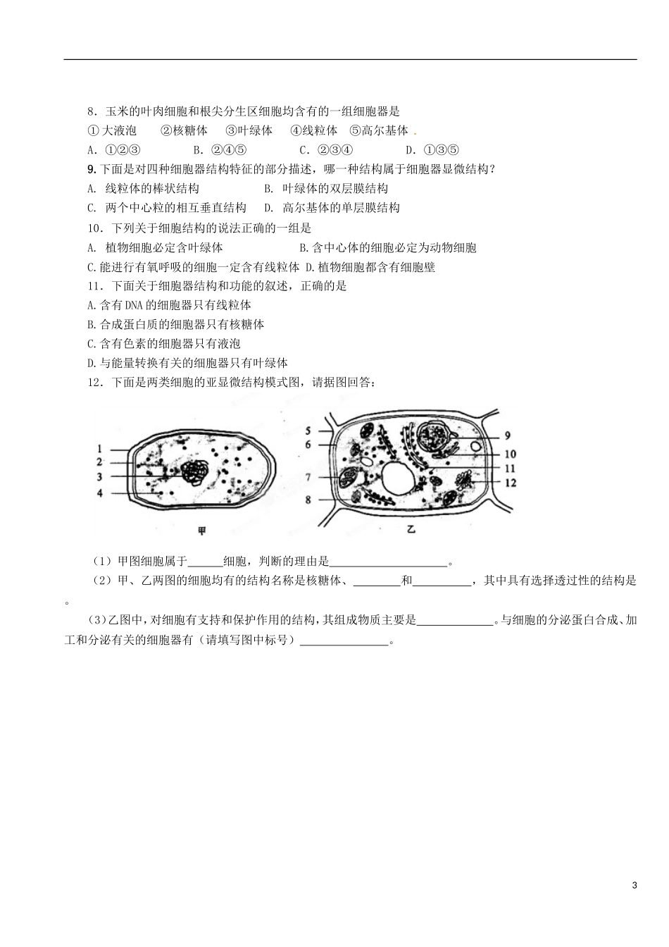 陕西省澄城县寺前中学高一生物《3．2细胞的类型和结构》学案第2课时 苏教版_第3页