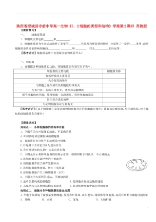 陕西省澄城县寺前中学高一生物《3．2细胞的类型和结构》学案第2课时 苏教版
