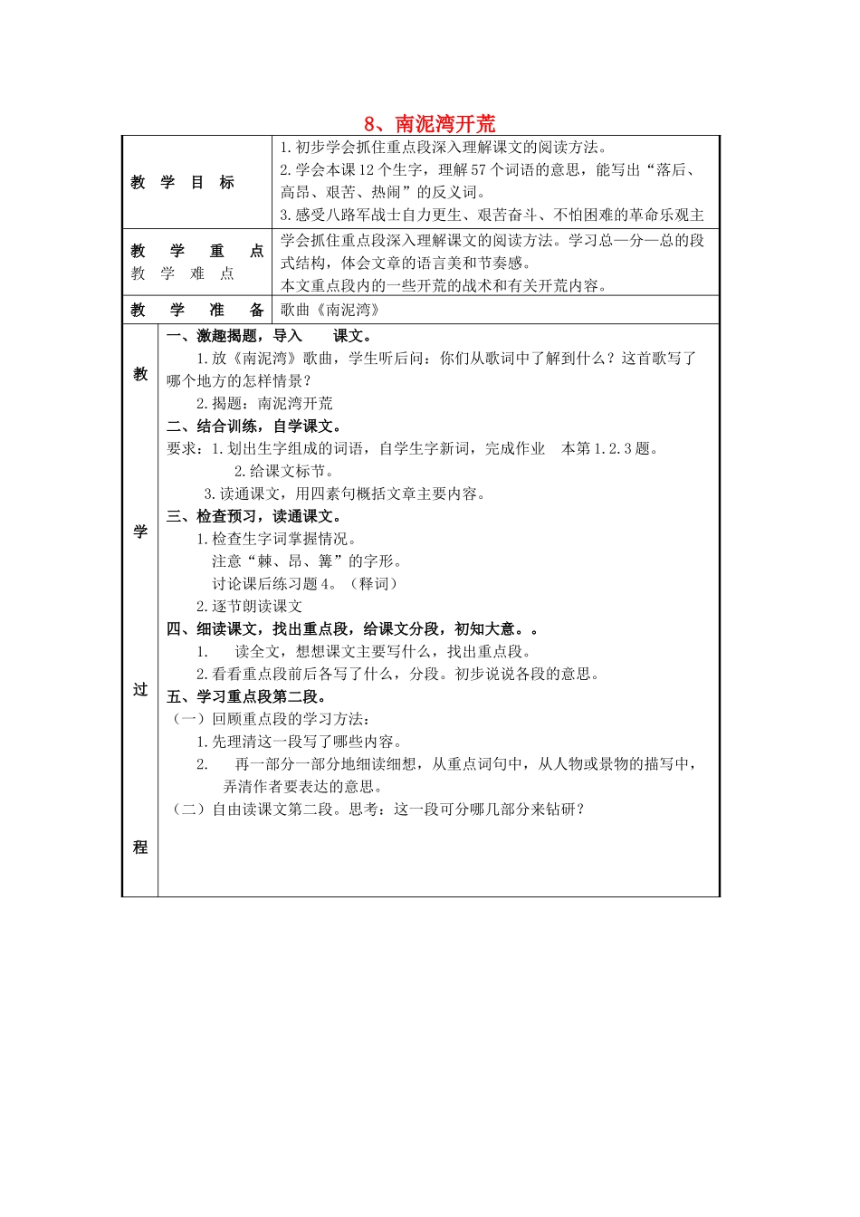 五年级语文上册 8《南泥湾开荒》教案3 浙教版-浙教版小学五年级上册语文教案_第1页
