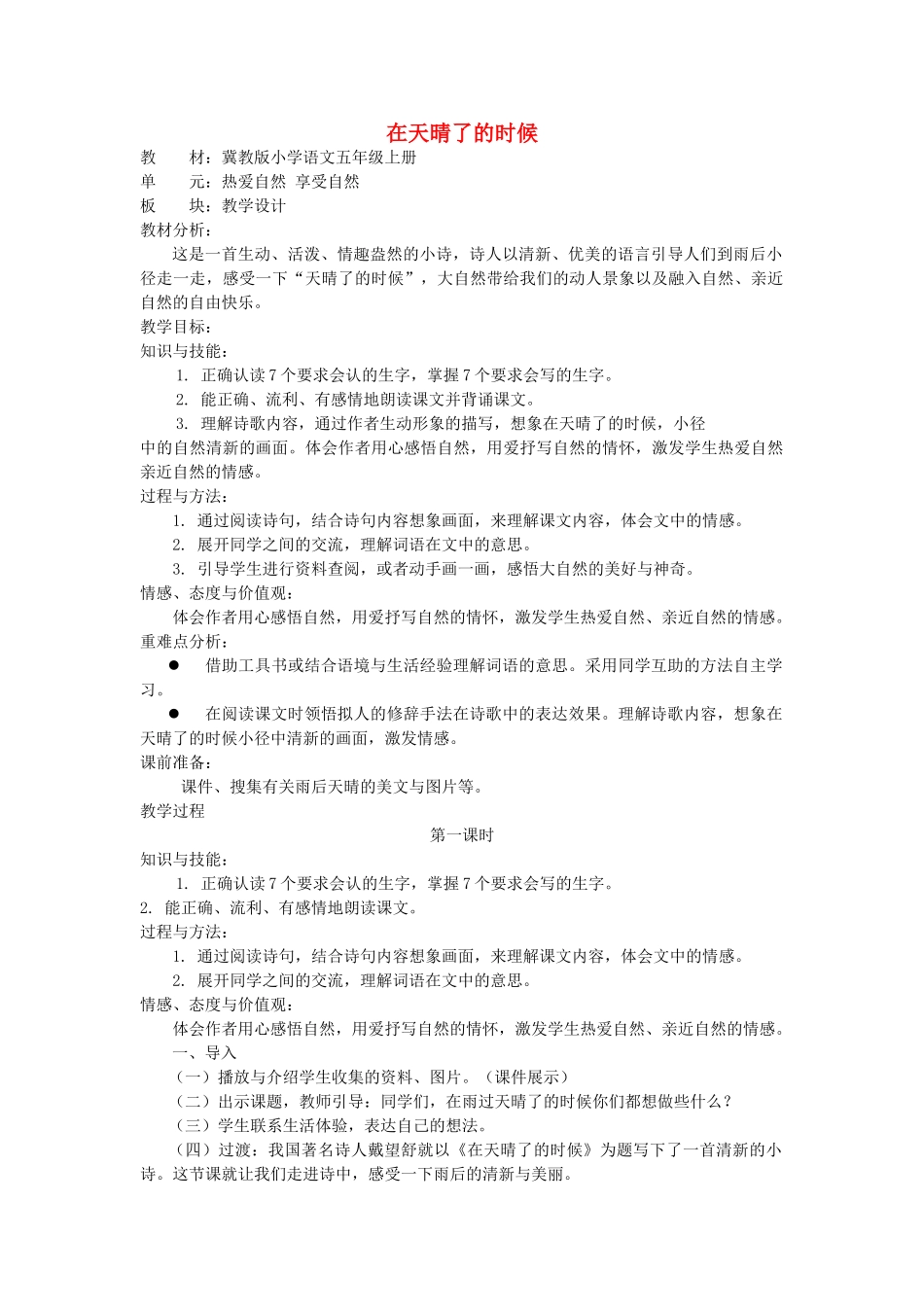 秋五年级语文上册《在天晴了的时候》教案 冀教版-冀教版小学五年级上册语文教案_第1页