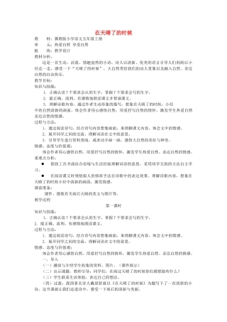 秋五年级语文上册《在天晴了的时候》教案 冀教版-冀教版小学五年级上册语文教案