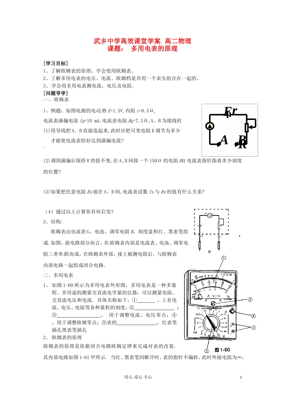 陕西省高二物理《多用电表的原理》学案_第1页