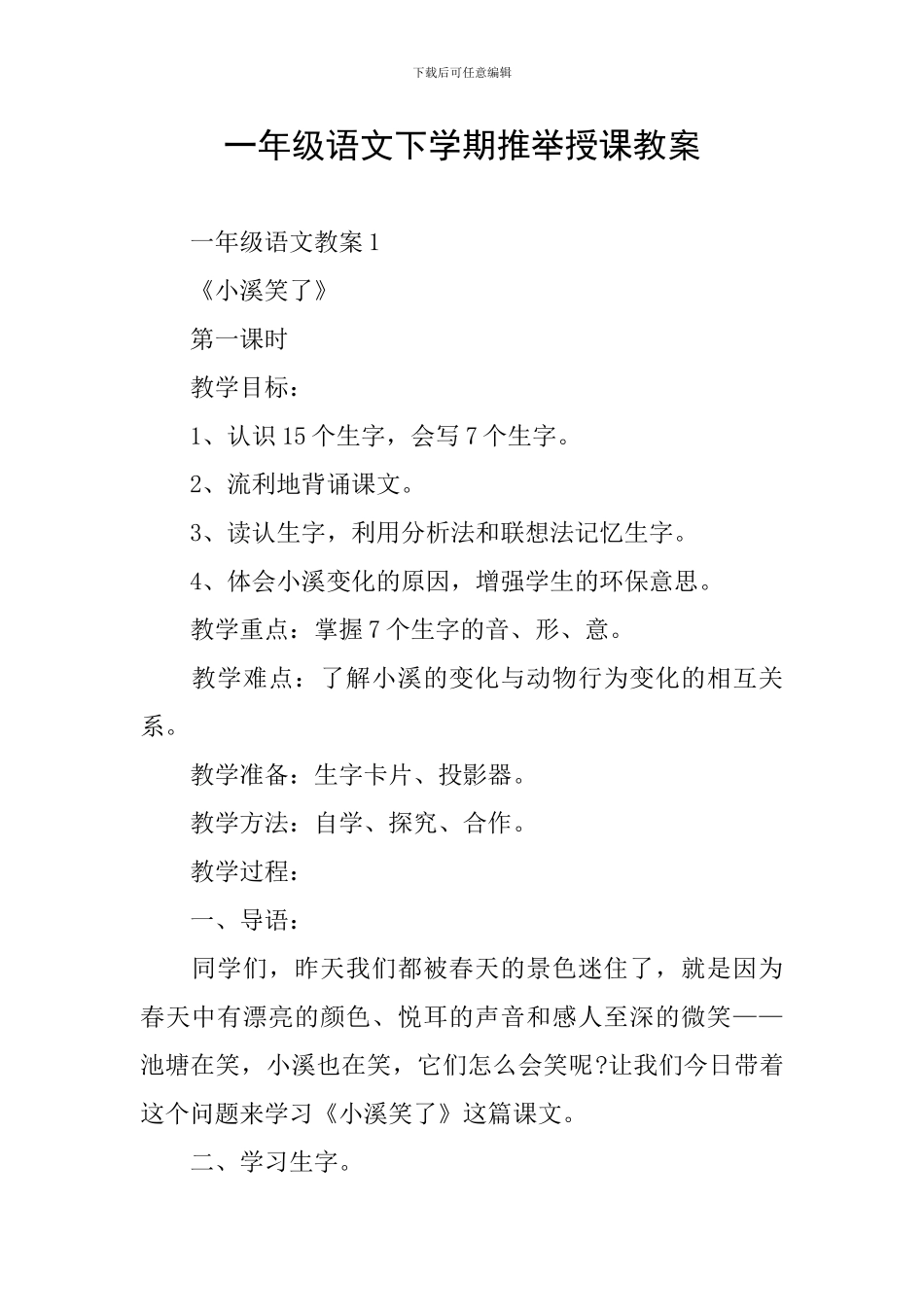 一年级语文下学期推荐授课教案_第1页