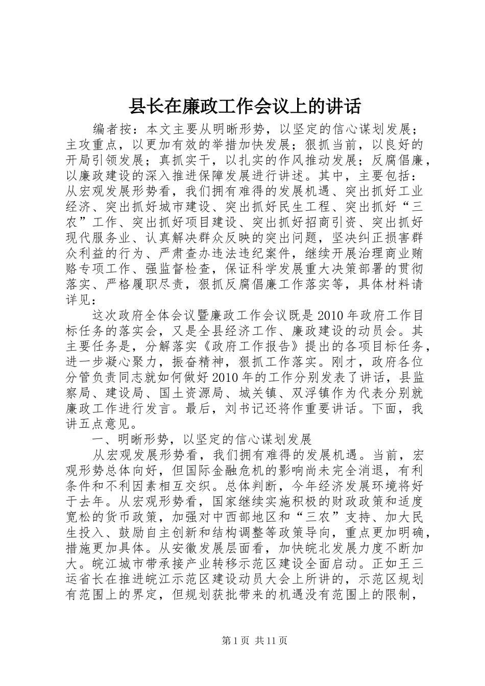 县长在廉政工作会议上的讲话发言_第1页