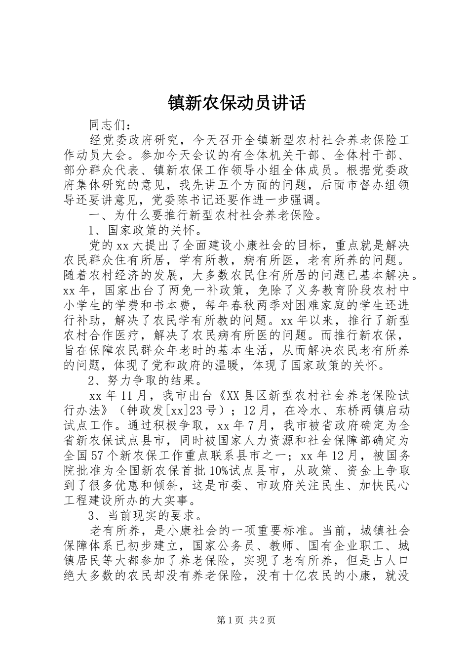 镇新农保动员讲话发言_1_第1页