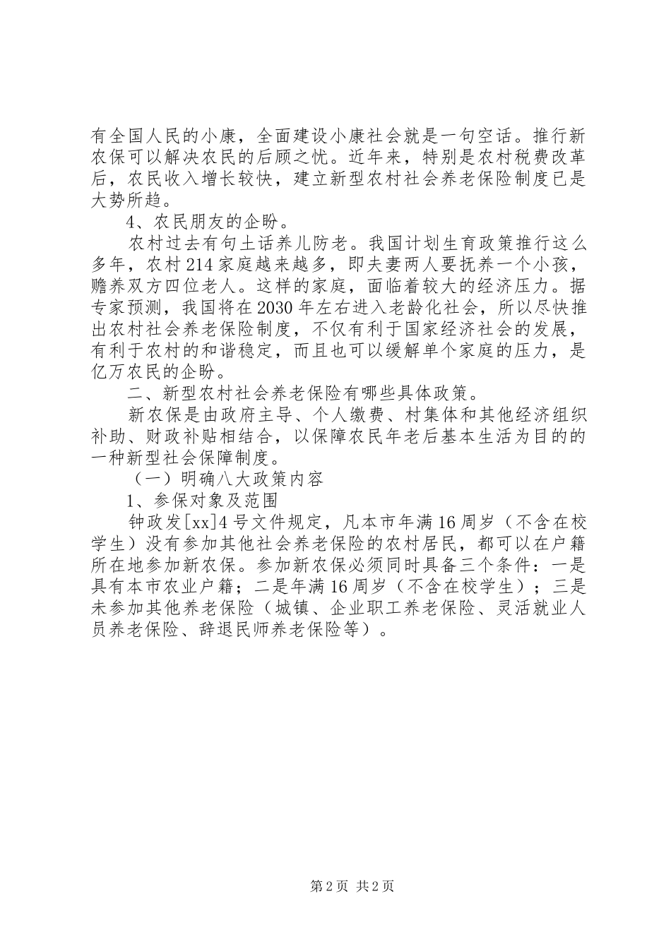 镇新农保动员讲话发言_1_第2页