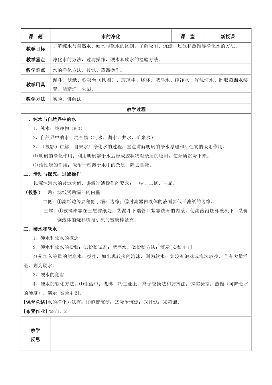 九年级化学上册 第四单元 自然界的水 课题2 水的净化教案 新人教版_第2页