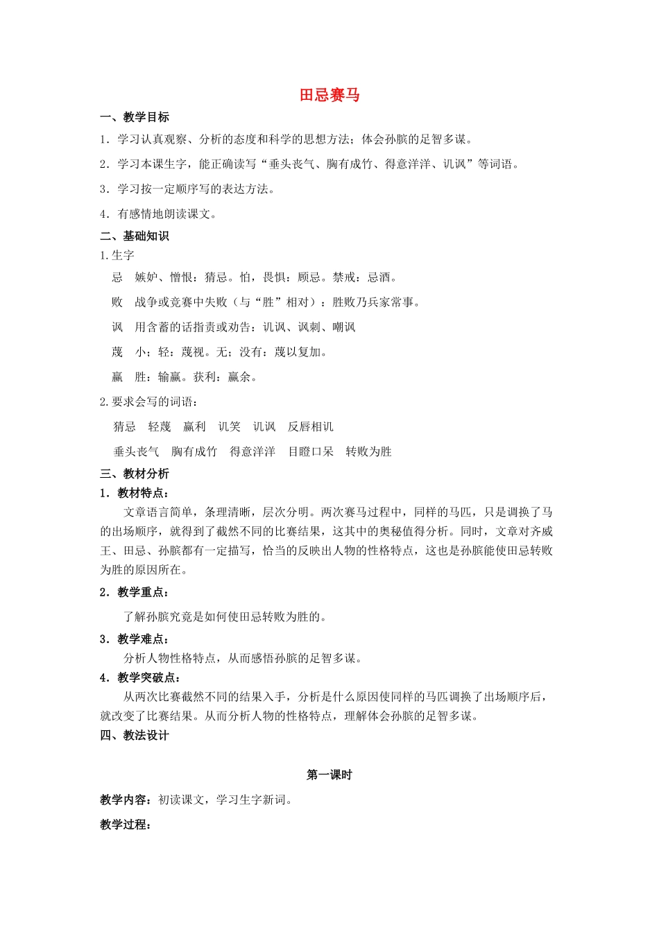 四年级语文上册 16《田忌赛马》教案3 浙教版-浙教版小学四年级上册语文教案_第1页