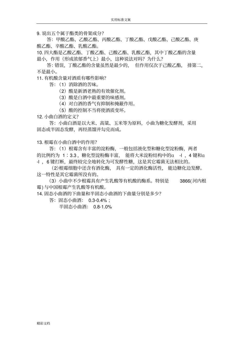 发酵试地的题目2018-12出_第2页