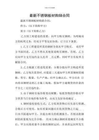 最新不锈钢板材购销合同