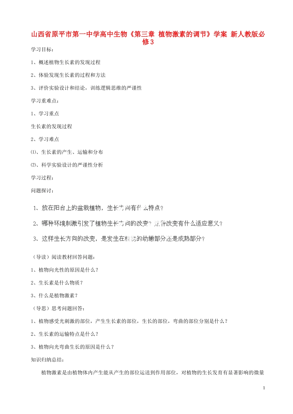 山西省原平市第一中学高中生物《第三章 植物激素的调节》学案 新人教版必修3_第1页