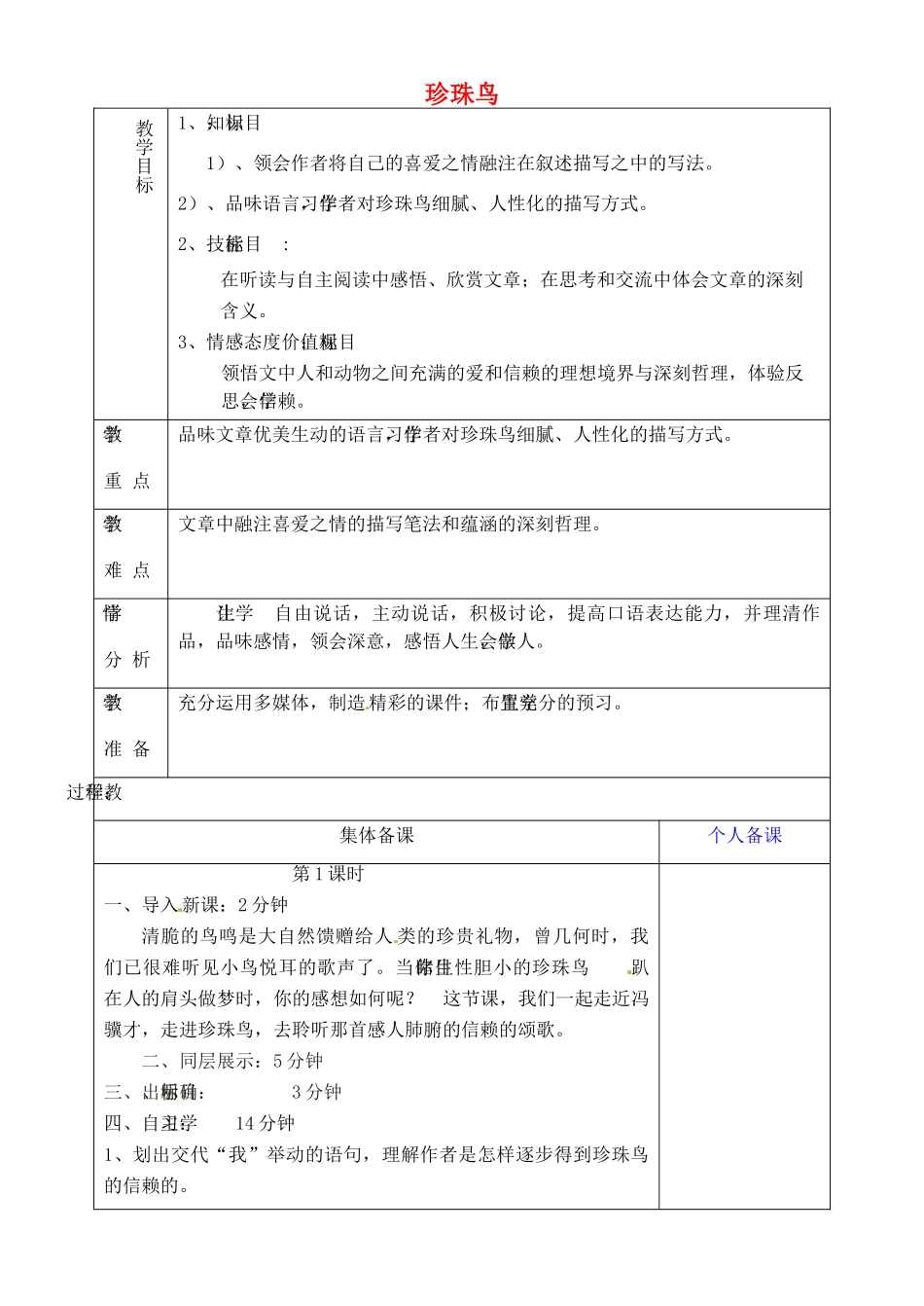 山东省淄博市临淄区第八中学六年级语文下册 25 珍珠鸟（第1课时）教学设计 鲁教版五四制_第1页