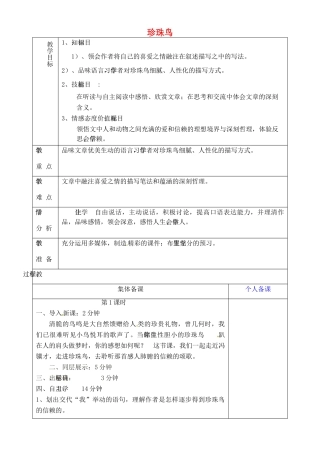 山东省淄博市临淄区第八中学六年级语文下册 25 珍珠鸟（第1课时）教学设计 鲁教版五四制