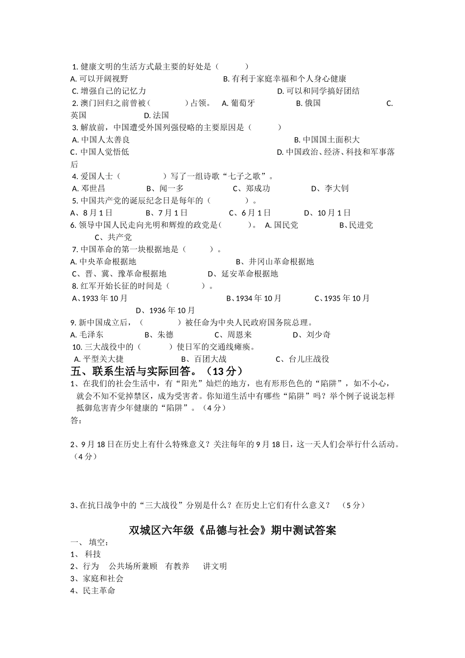 双城区六年级品德与社会第一学期期中质量检测题_第2页