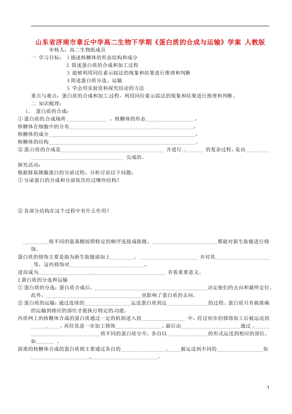 山东省济南市章丘中学高二生物下学期《蛋白质的合成与运输》学案 人教版_第1页
