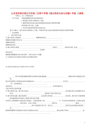 山东省济南市章丘中学高二生物下学期《蛋白质的合成与运输》学案 人教版