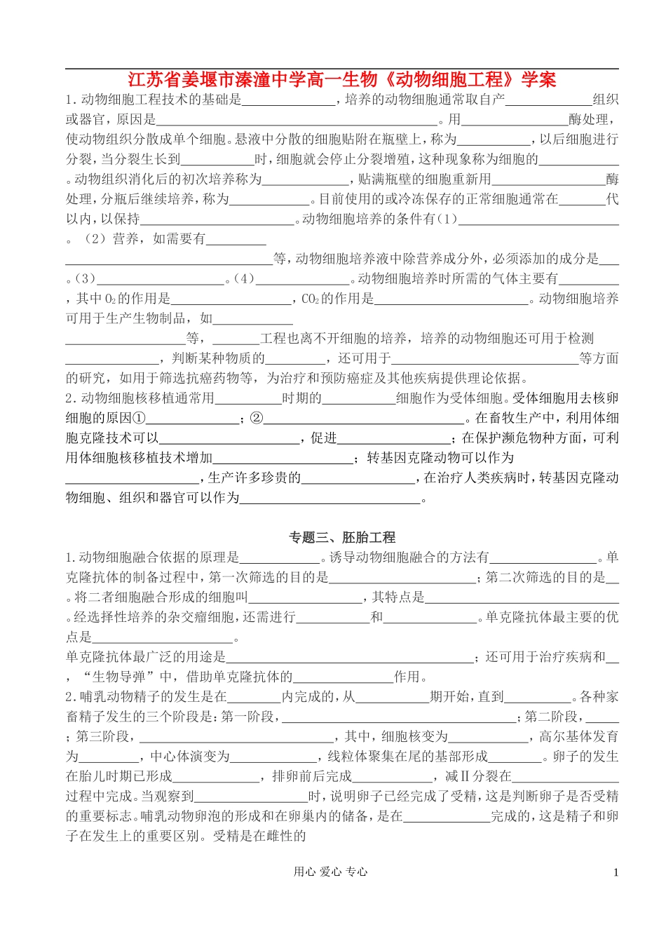 江苏省姜堰市溱潼中学高一生物《动物细胞工程》学案_第1页