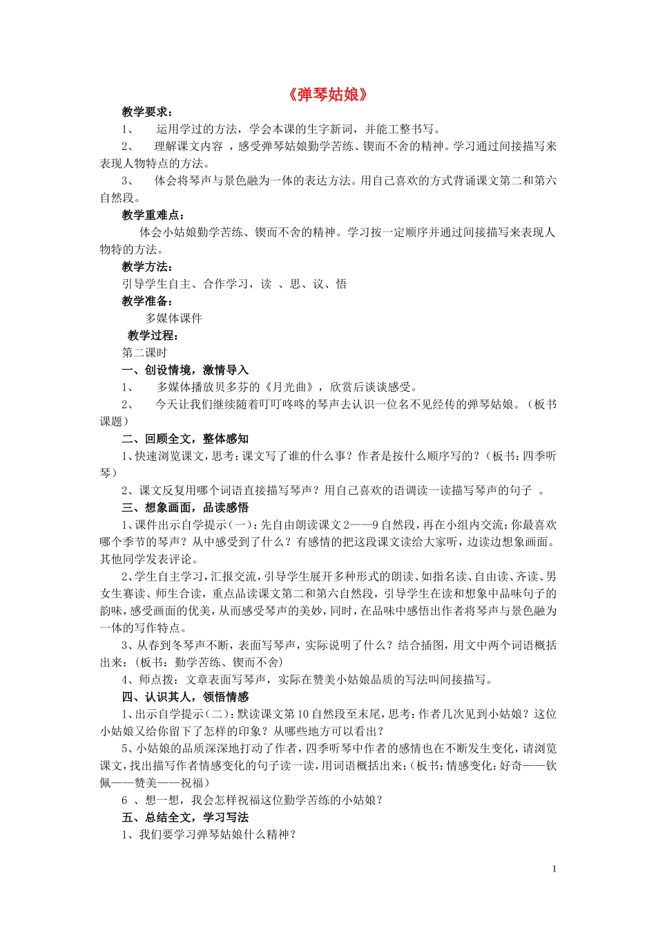 五年级语文上册 第四单元《弹琴姑娘》教学设计 西师大版_第1页