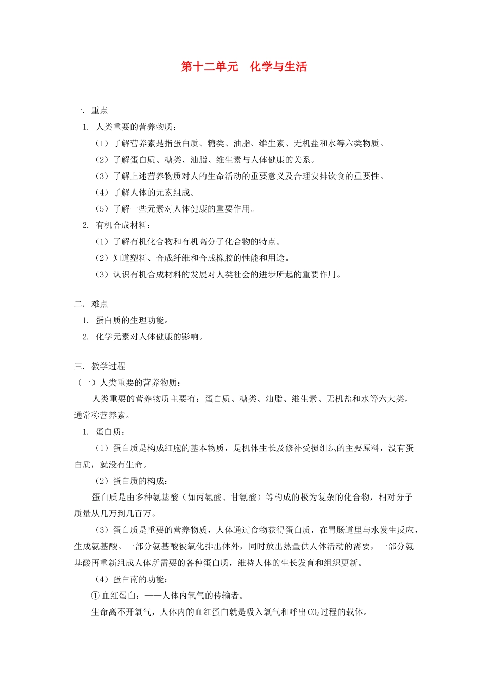 九年级化学   第十二单元 《化学与生活》教学设计 人教新课标版_第1页