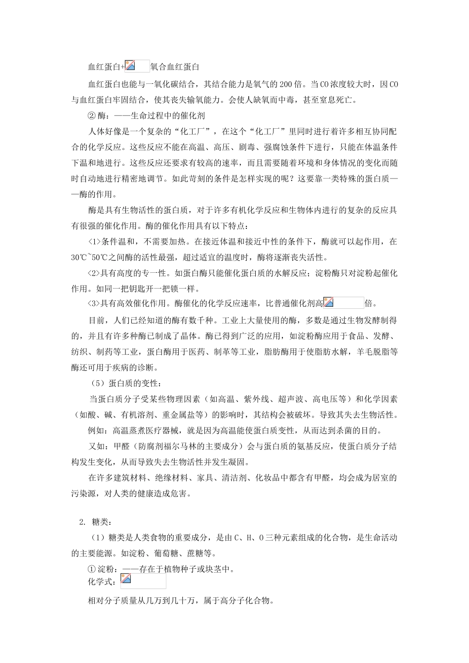 九年级化学   第十二单元 《化学与生活》教学设计 人教新课标版_第2页