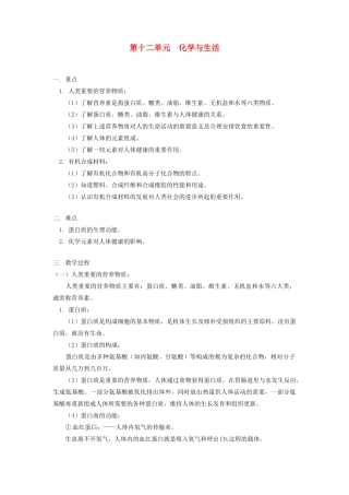 九年级化学   第十二单元 《化学与生活》教学设计 人教新课标版